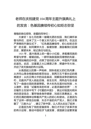 老师在庆祝建党104周年主题升旗典礼上的发言：色基因赓续传初心如炬志弥坚