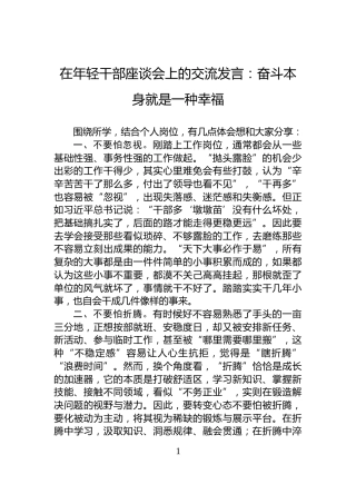 在年轻干部座谈会上的交流发言：奋斗本身就是一种幸福