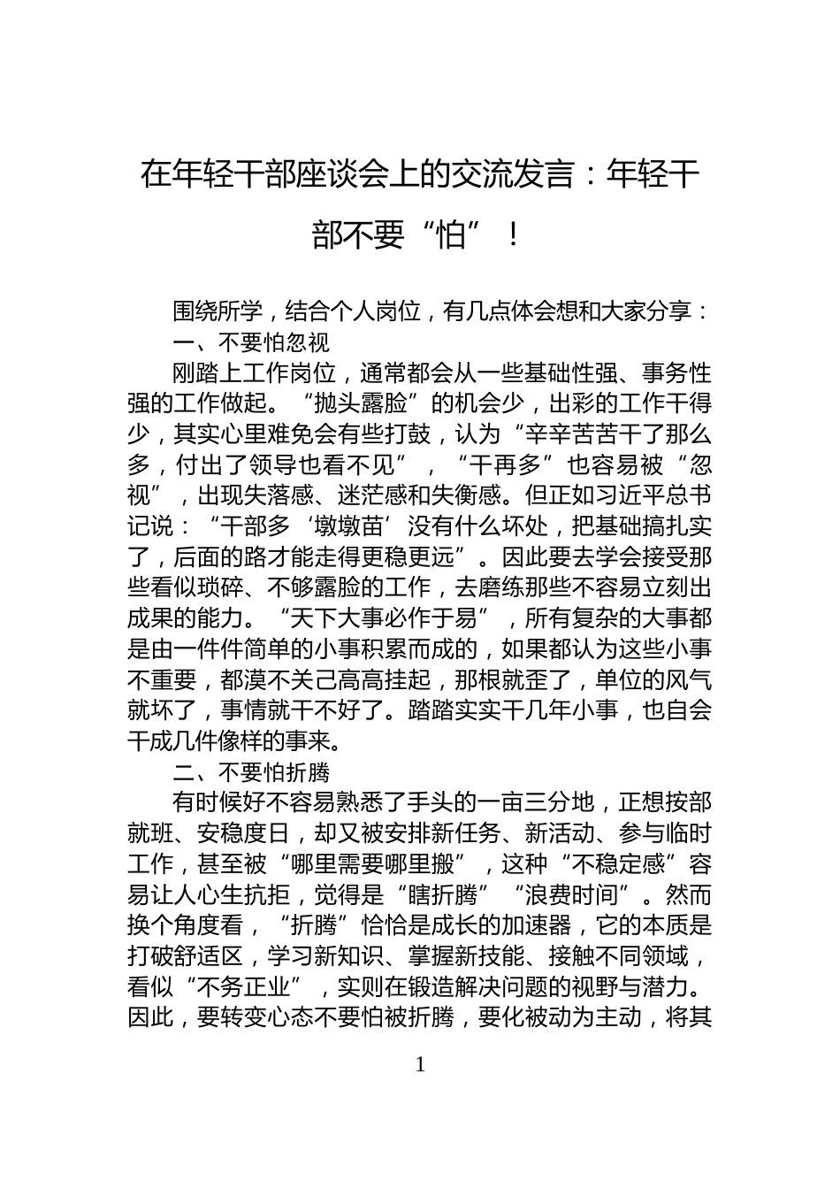 在年轻干部座谈会上的交流发言：年轻干部不要“怕”！_第1页