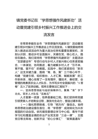 镇党委书记在“学思想强作风建新功”活动暨党建引领乡村振兴工作推进会上的交流发言
