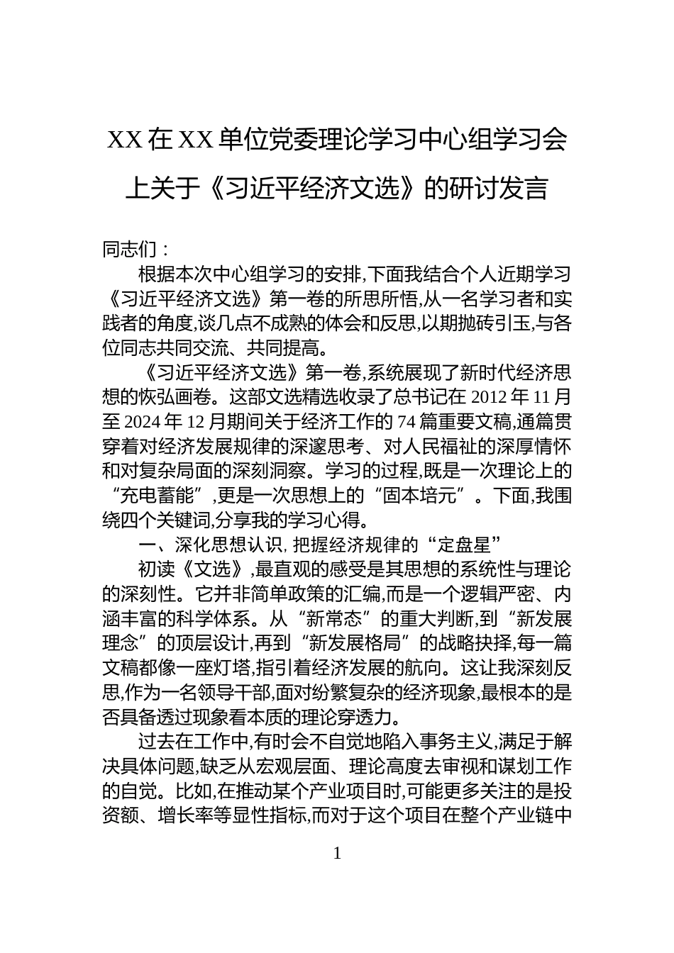 XX在XX单位党委理论学习中心组学习会上关于《习近平经济文选》的研讨发言_第1页