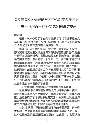 XX在XX区委理论学习中心组专题学习会上关于《习近平经济文选》的研讨发言