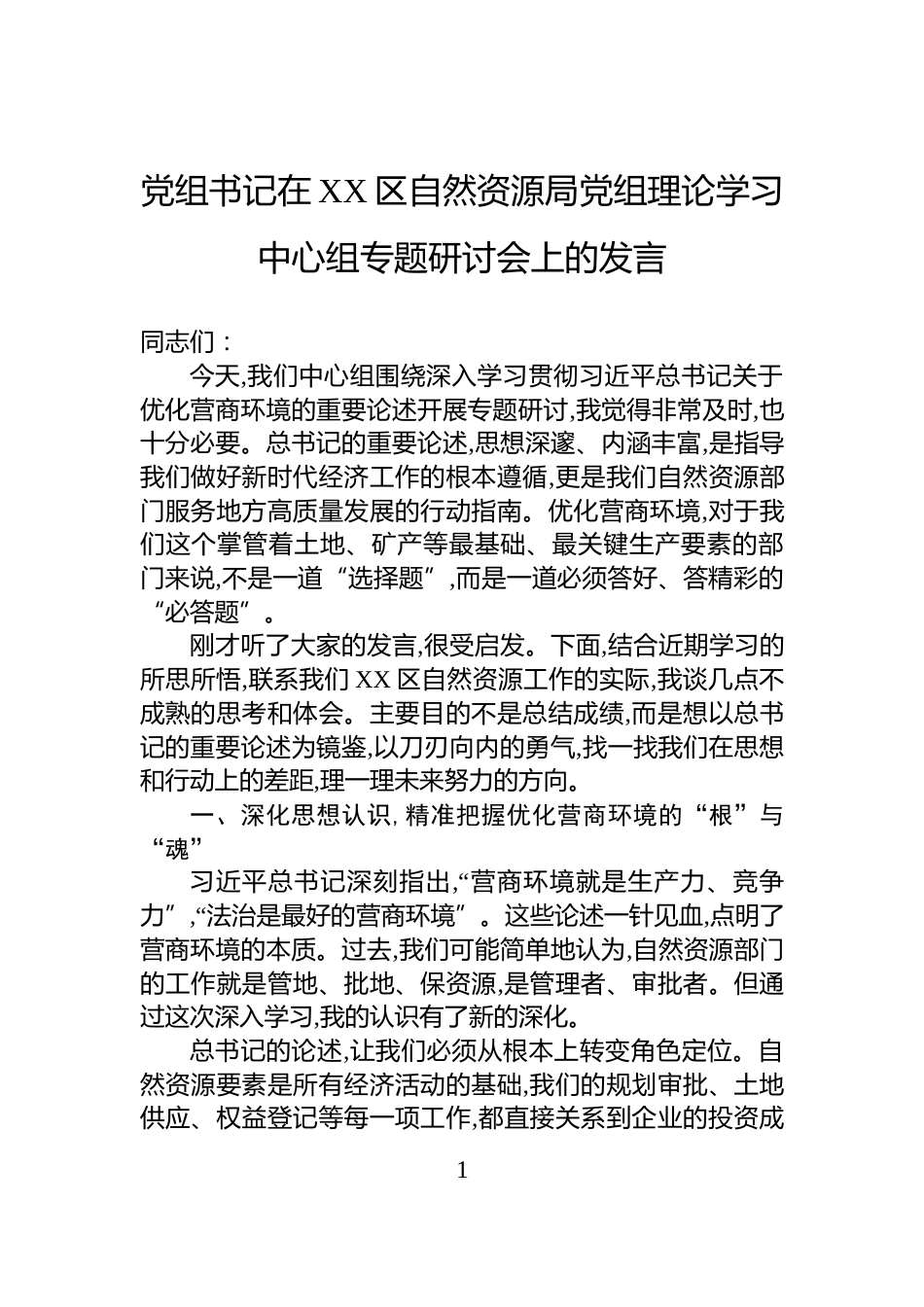 党组书记在XX区自然资源局党组理论学习中心组专题研讨会上的发言_第1页