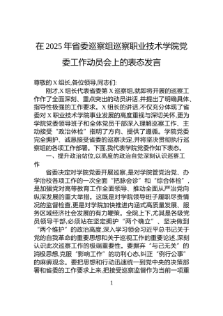 在2025年省委巡察组巡察职业技术学院党委工作动员会上的表态发言