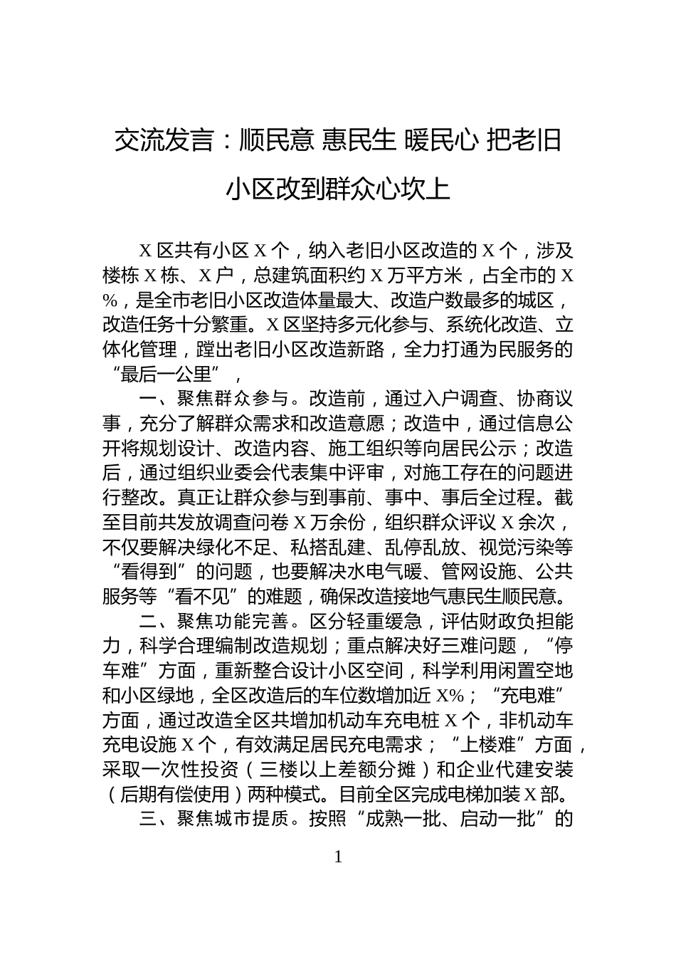 交流发言：顺民意+惠民生+暖民心+把老旧小区改到群众心坎上_第1页