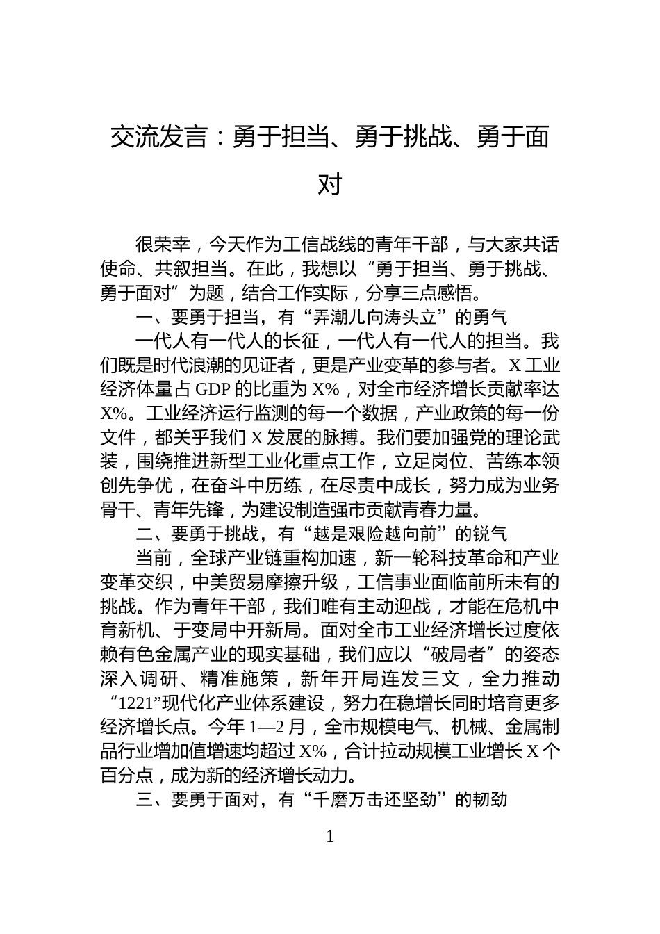 交流发言：勇于担当、勇于挑战、勇于面对_第1页
