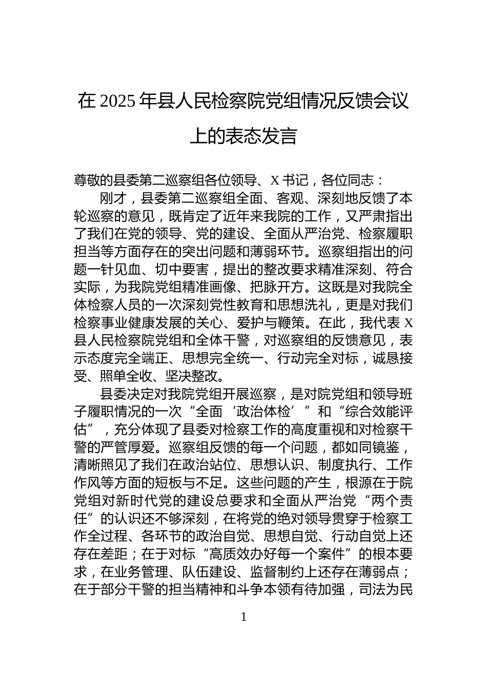 在2025年县人民检察院党组情况反馈会议上的表态发言_第1页