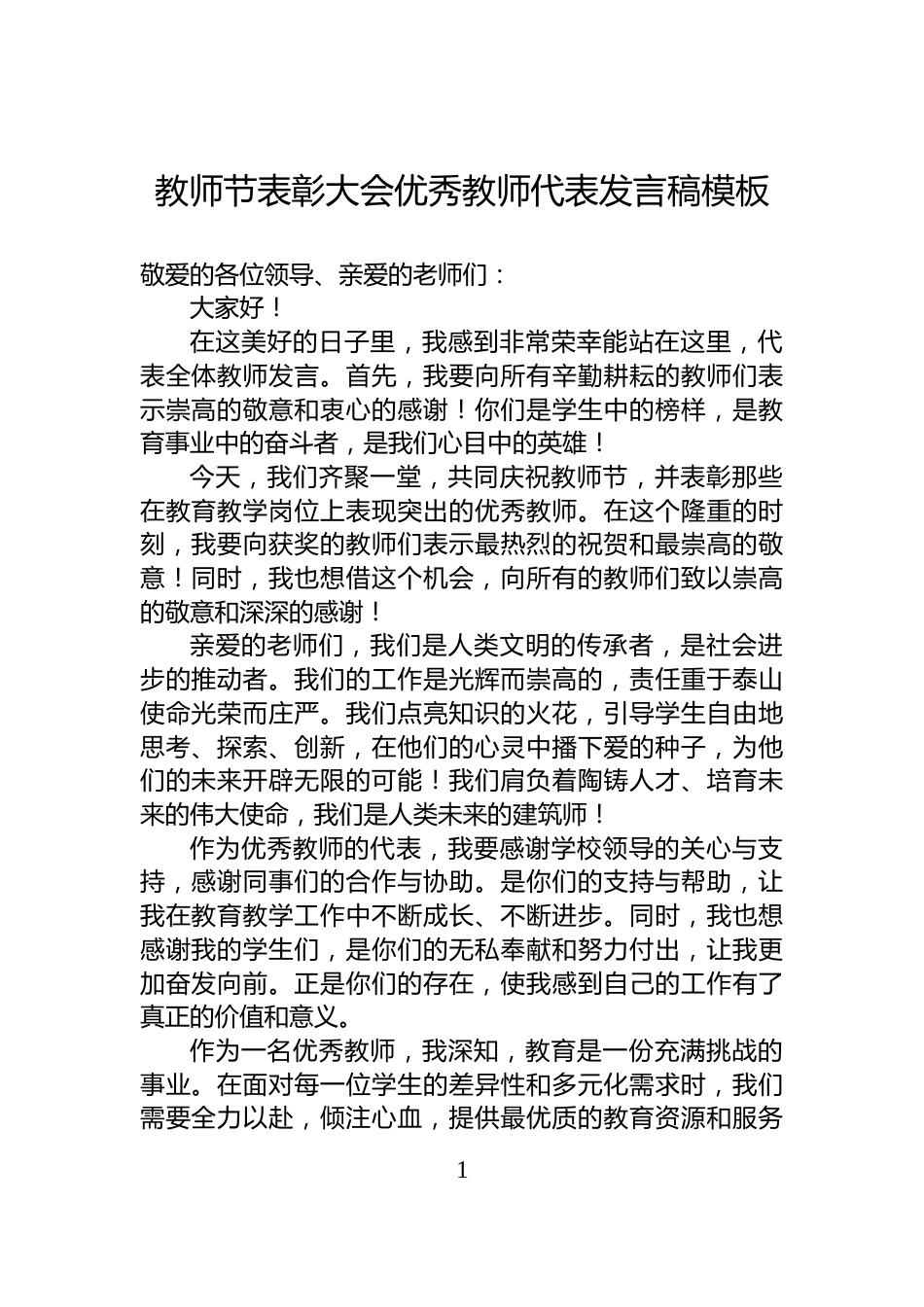教师节表彰大会优秀教师代表发言稿模板_第1页