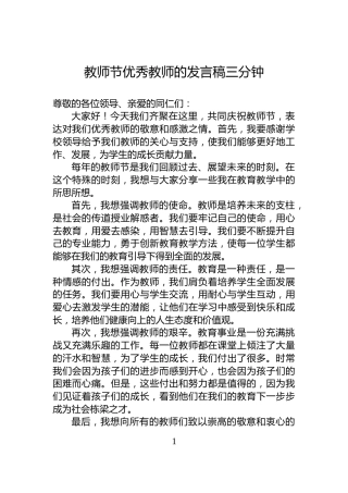 教师节优秀教师的发言稿三分钟