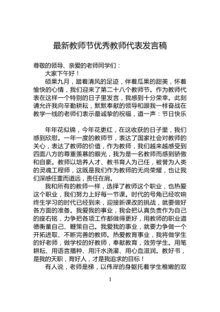 最新教师节优秀教师代表发言稿