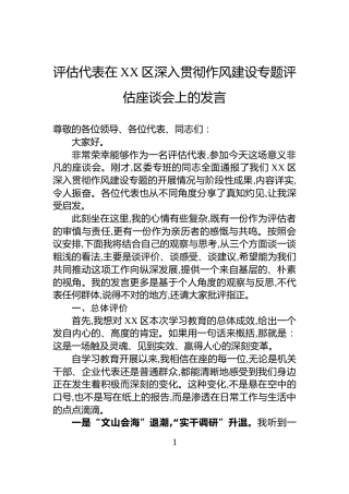 评估代表在XX区深入贯彻作风建设专题评估座谈会上的发言
