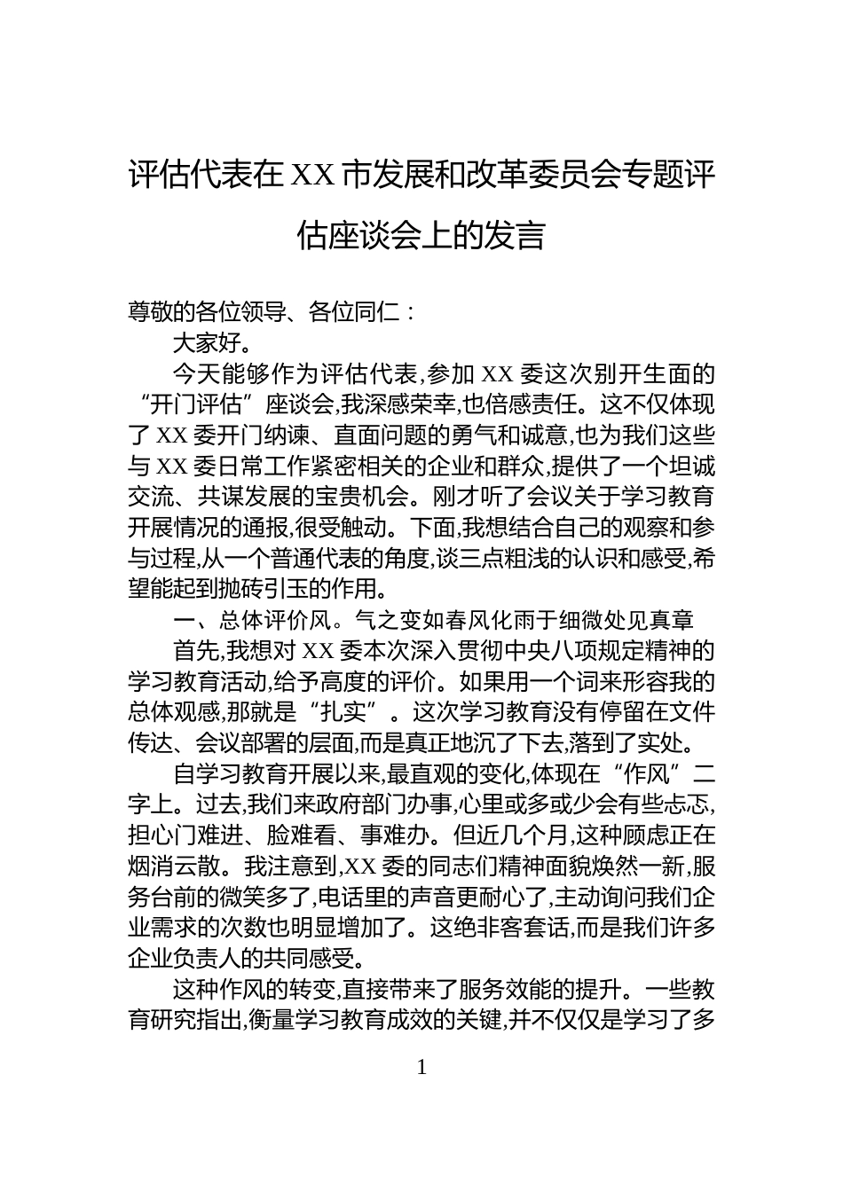 评估代表在XX市发展和改革委员会专题评估座谈会上的发言_第1页