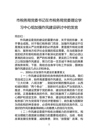 市税务局党委书记在市税务局党委理论学习中心组加强作风建设研讨中的发言