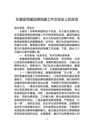 在基层党建品牌创建工作交流会上的发言