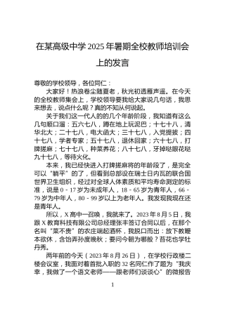 在某高级中学2025年暑期全校教师培训会上的发言