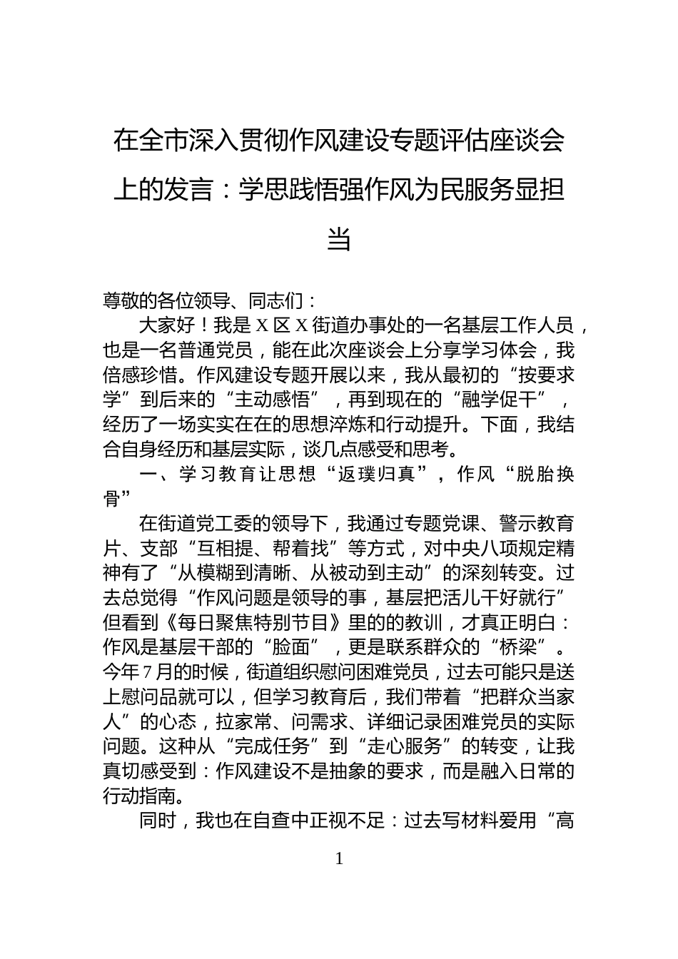 在全市深入贯彻作风建设专题评估座谈会上的发言：学思践悟强作风为民服务显担当_第1页