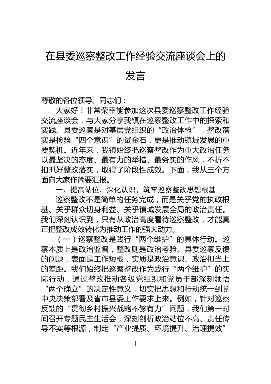 在县委巡察整改工作经验交流座谈会上的发言_第1页