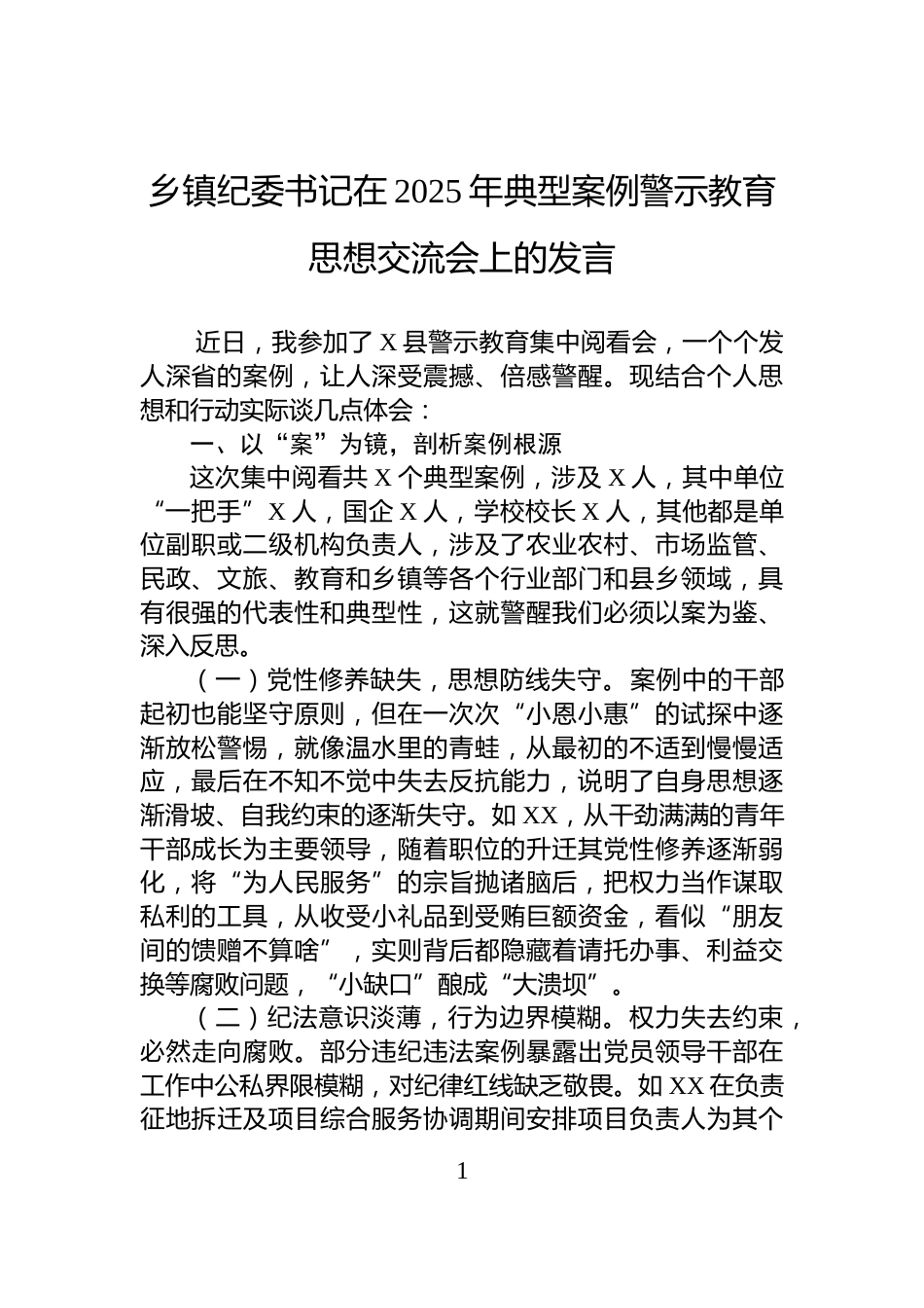 乡镇纪委书记在2025年典型案例警示教育思想交流会上的发言_第1页