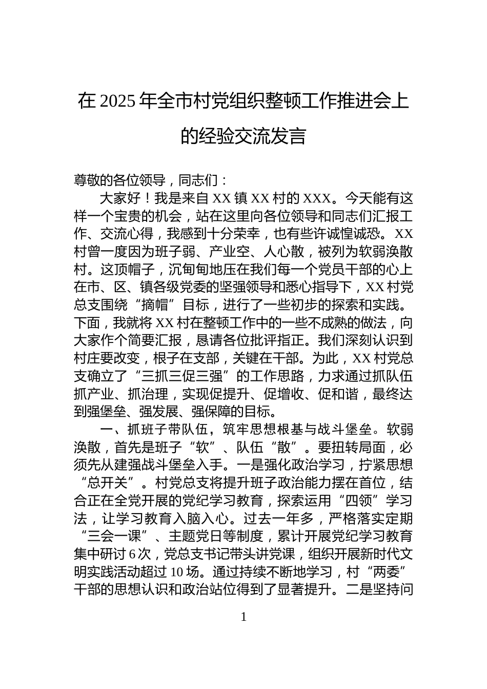 在2025年全市村党组织整顿工作推进会上的经验交流发言_第1页
