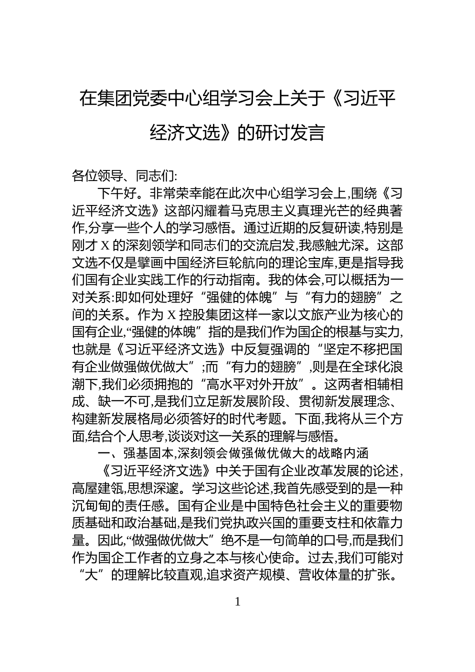 在集团党委中心组学习会上关于《习近平经济文选》的研讨发言_第1页