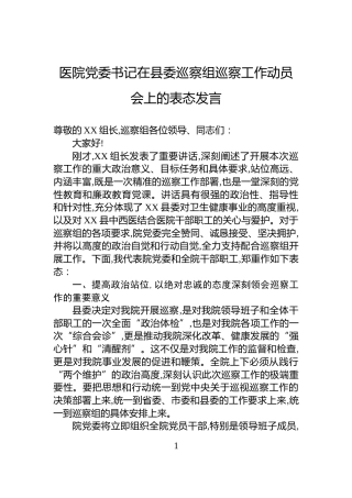医院党委书记在县委巡察组巡察工作动员会上的表态发言