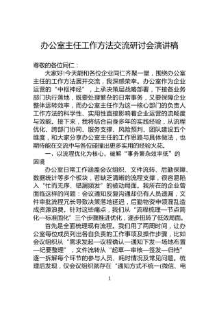 办公室主任工作方法交流研讨会演讲稿