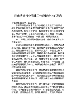 在市快递行业党建工作座谈会上的发言