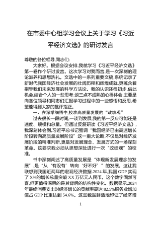 在市委中心组学习会议上关于学习《习近平经济文选》的研讨发言