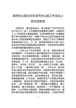 政府办公室主任在全市办公室工作会议上的交流发言