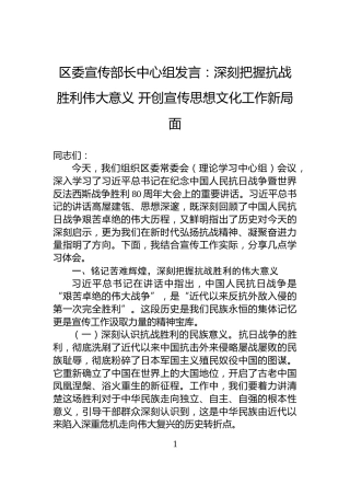 区委宣传部长中心组发言：深刻把握抗战胜利伟大意义+开创宣传思想文化工作新局面