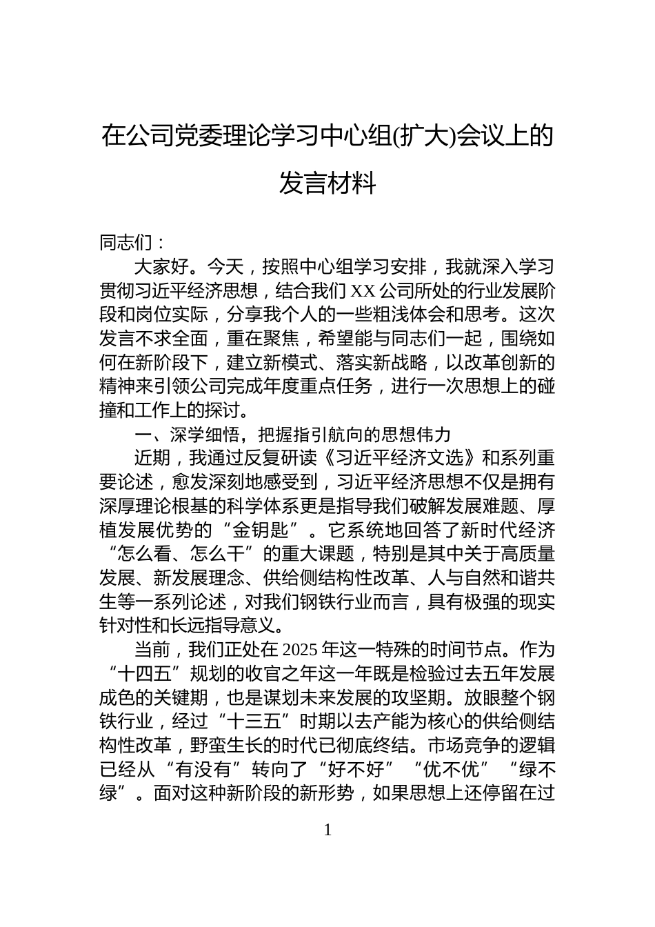 在公司党委理论学习中心组(扩大)会议上的发言材料_第1页