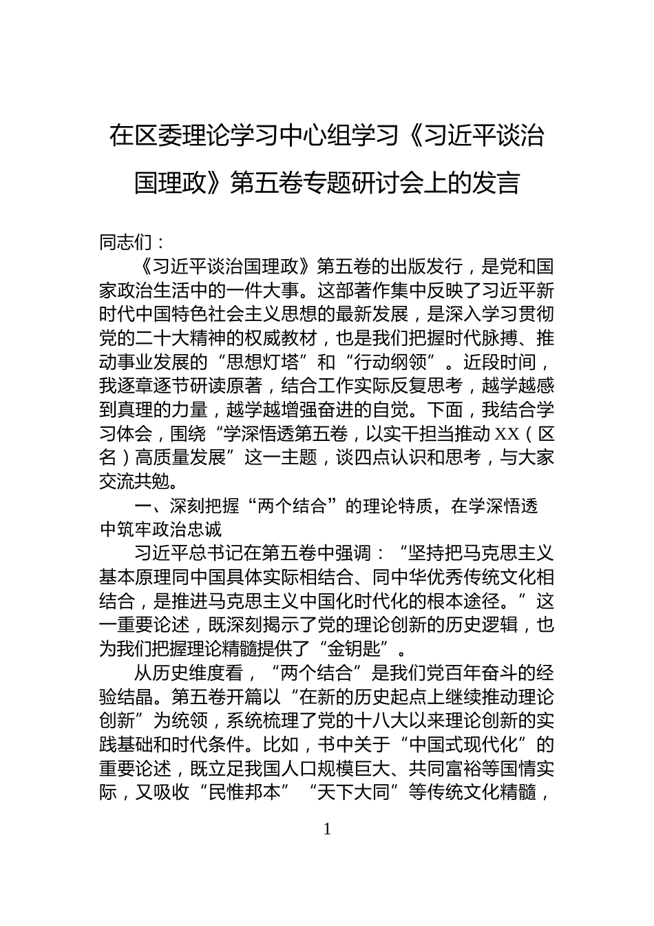 在区委理论学习中心组学习《习近平谈治国理政》第五卷专题研讨会上的发言_第1页