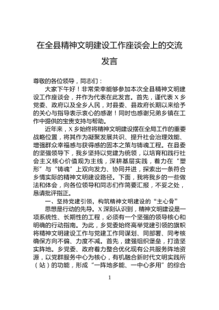 在全县精神文明建设工作座谈会上的交流发言