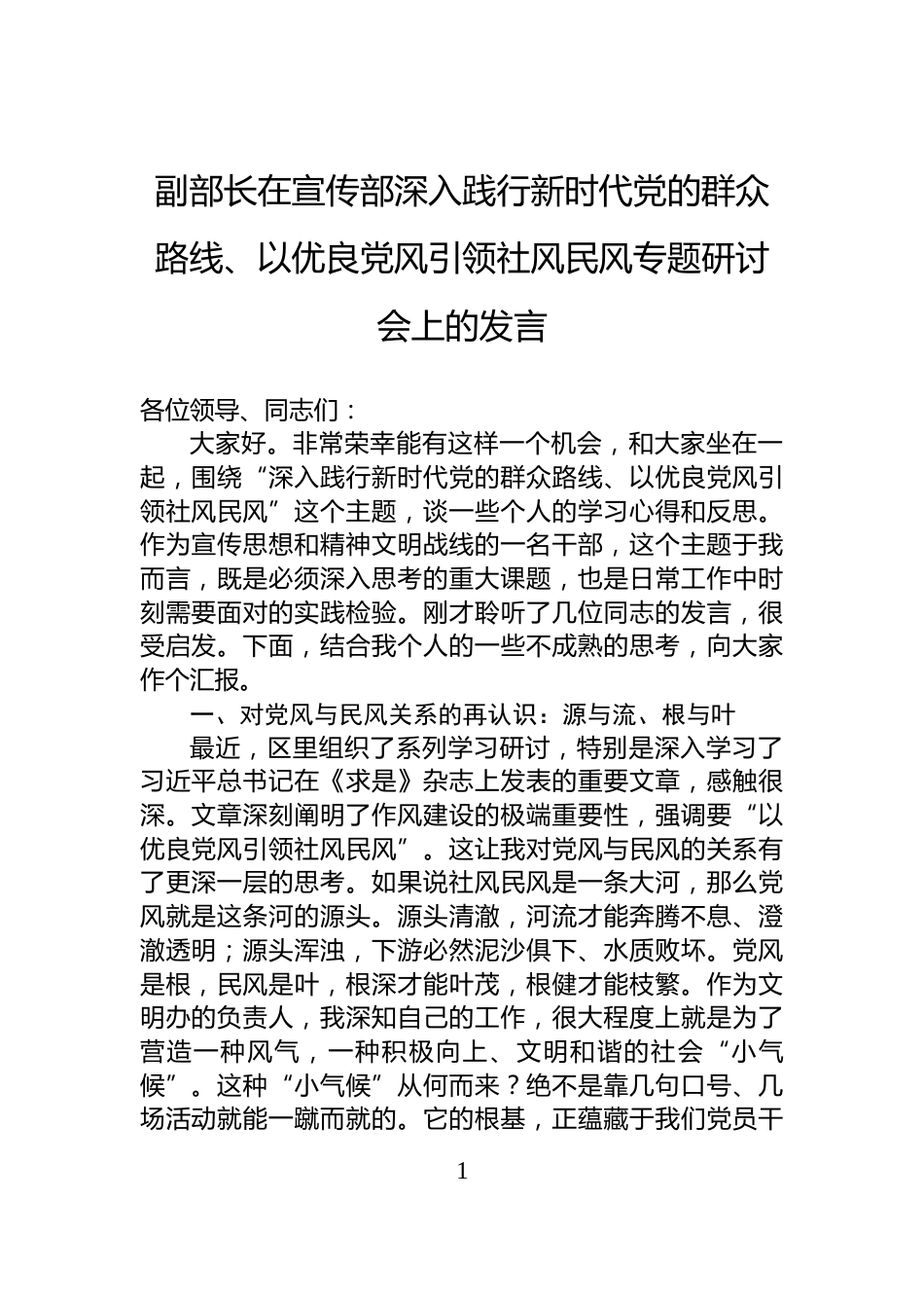 副部长在宣传部深入践行新时代党的群众路线、以优良党风引领社风民风专题研讨会上的发言_第1页