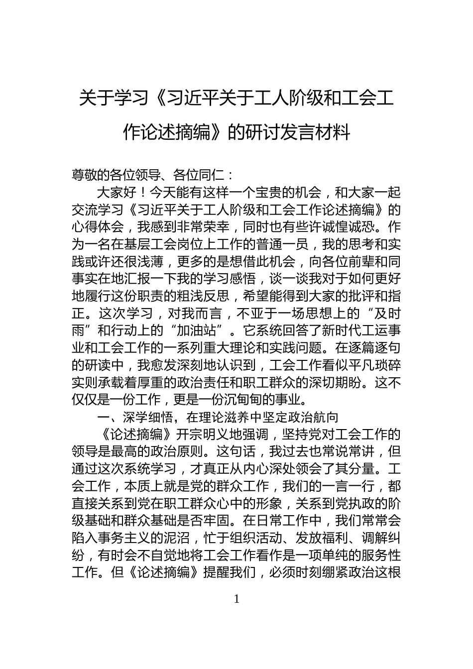 关于学习《习近平关于工人阶级和工会工作论述摘编》的研讨发言材料_第1页
