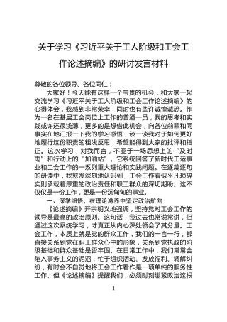 关于学习《习近平关于工人阶级和工会工作论述摘编》的研讨发言材料