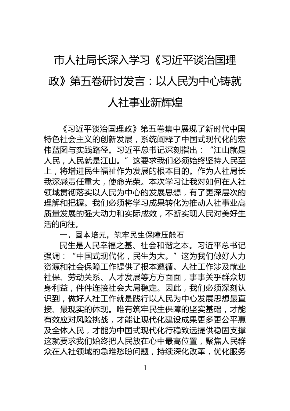 市人社局长深入学习《习近平谈治国理政》第五卷研讨发言：以人民为中心铸就人社事业新辉煌_第1页