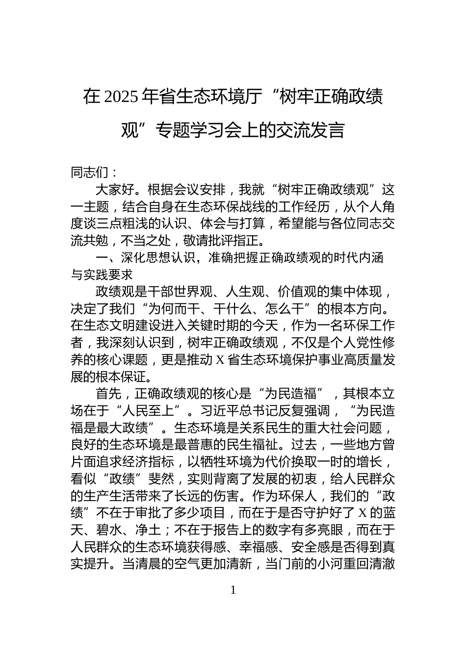 在2025年省生态环境厅“树牢正确政绩观”专题学习会上的交流发言_第1页