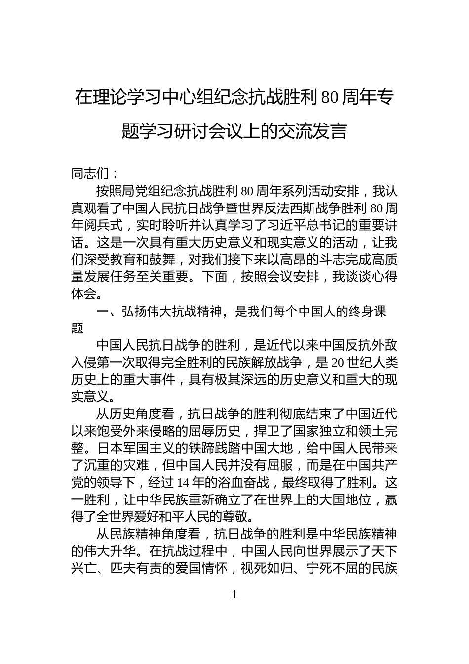 在理论学习中心组纪念抗战胜利80周年专题学习研讨会议上的交流发言_第1页