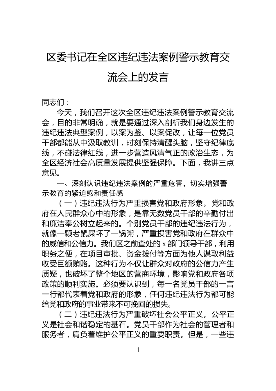区委书记在全区违纪违法案例警示教育交流会上的发言_第1页