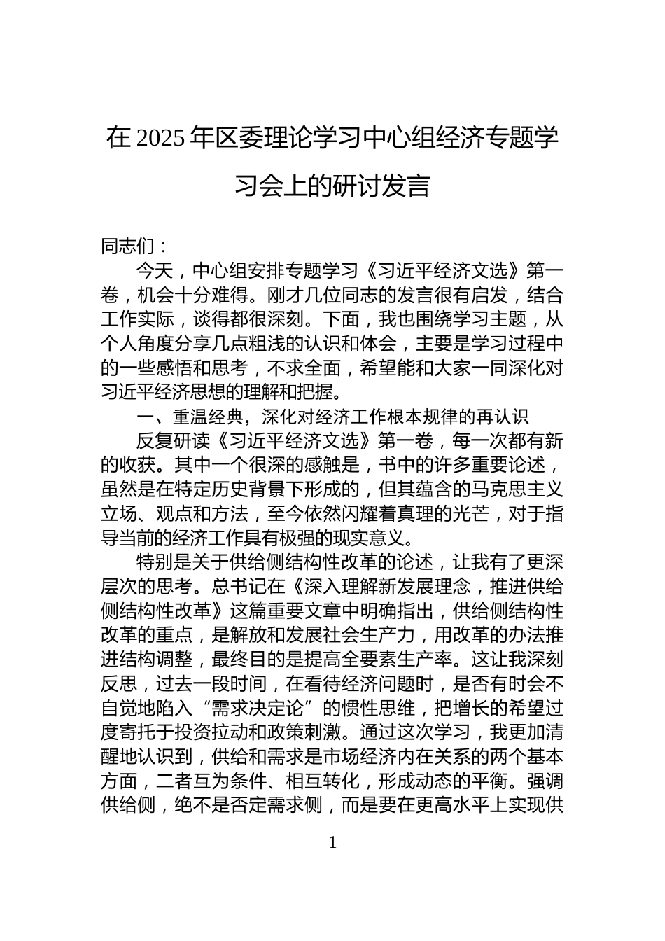 在2025年区委理论学习中心组经济专题学习会上的研讨发言_第1页