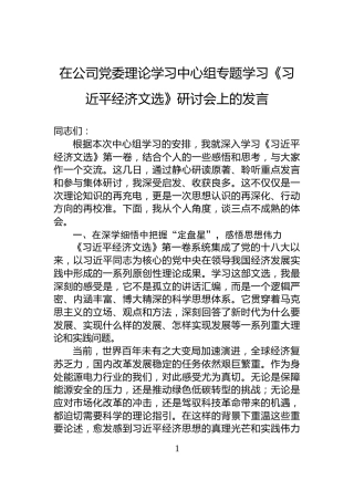 在公司党委理论学习中心组专题学习《习近平经济文选》研讨会上的发言