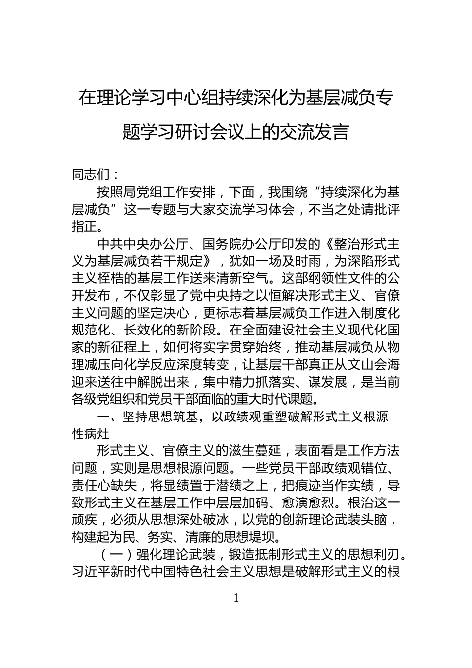 在理论学习中心组持续深化为基层减负专题学习研讨会议上的交流发言_第1页