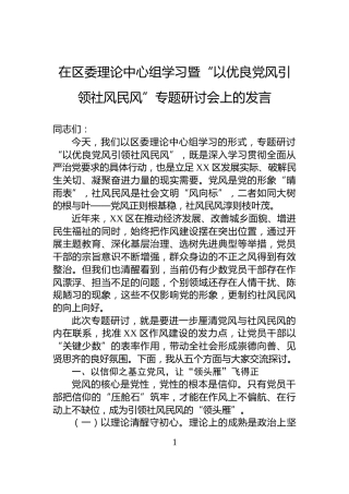 在区委理论中心组学习暨“以优良党风引领社风民风”专题研讨会上的发言