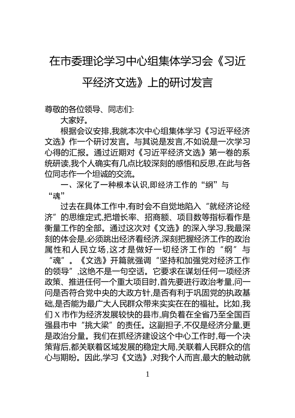 在市委理论学习中心组集体学习会《习近平经济文选》上的研讨发言_第1页