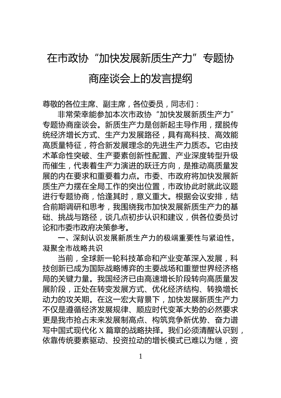 在市政协“加快发展新质生产力”专题协商座谈会上的发言提纲_第1页
