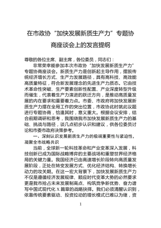 在市政协“加快发展新质生产力”专题协商座谈会上的发言提纲