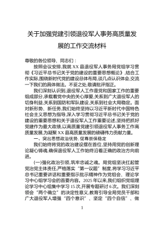 关于加强党建引领退役军人事务高质量发展的工作交流材料