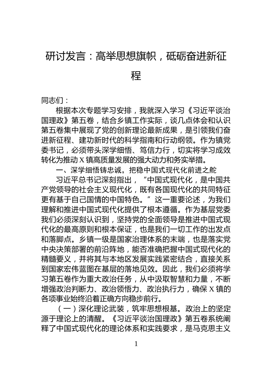 研讨发言：高举思想旗帜，砥砺奋进新征程_第1页