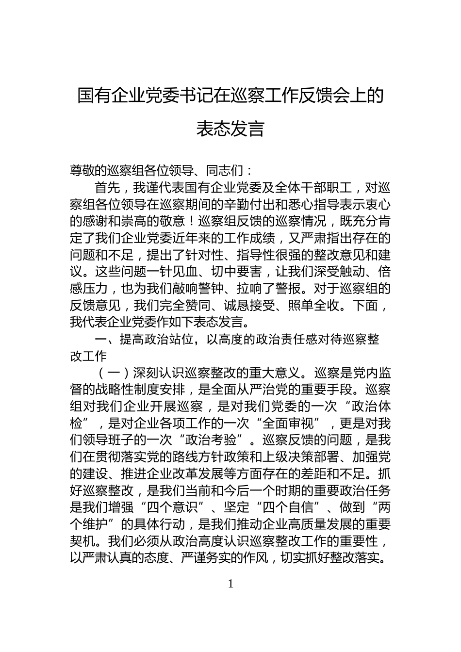国有企业党委书记在巡察工作反馈会上的表态发言_第1页
